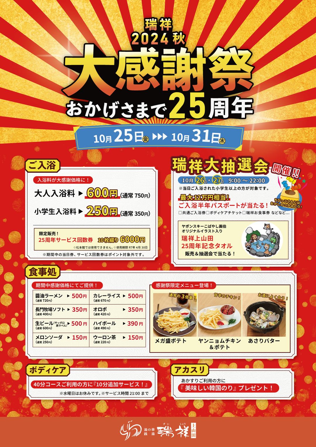 25周年記念』秋の大感謝祭開催！ | 瑞祥上山田本館からのお知らせ