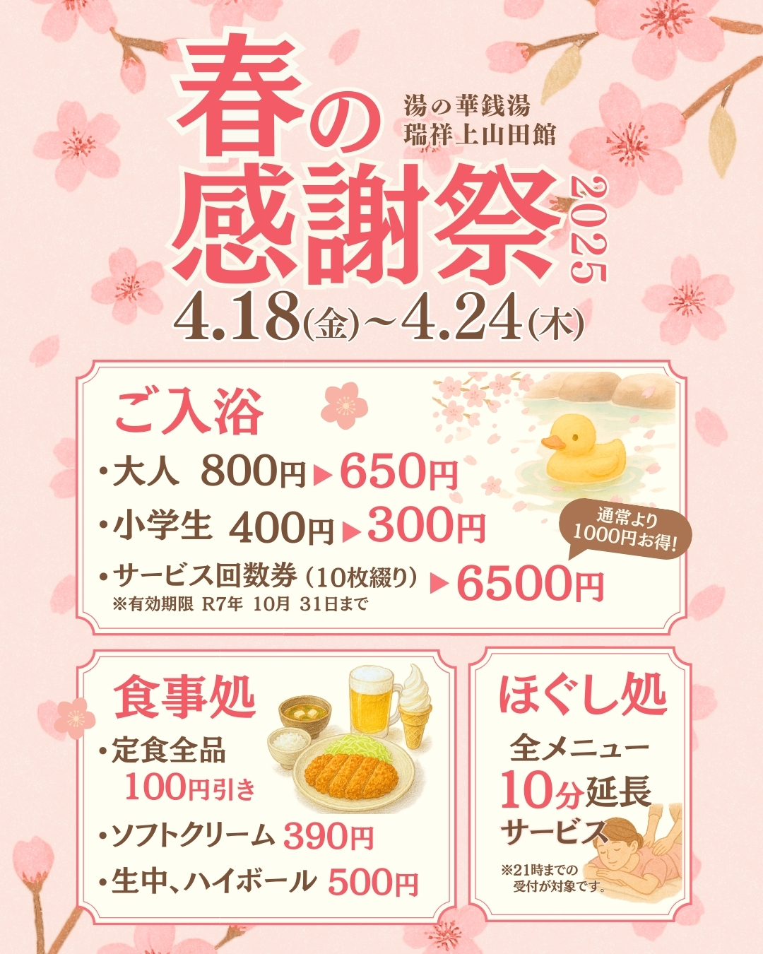 春の感謝祭開催！（4/18～4/24） | 瑞祥上山田本館からのお知らせ