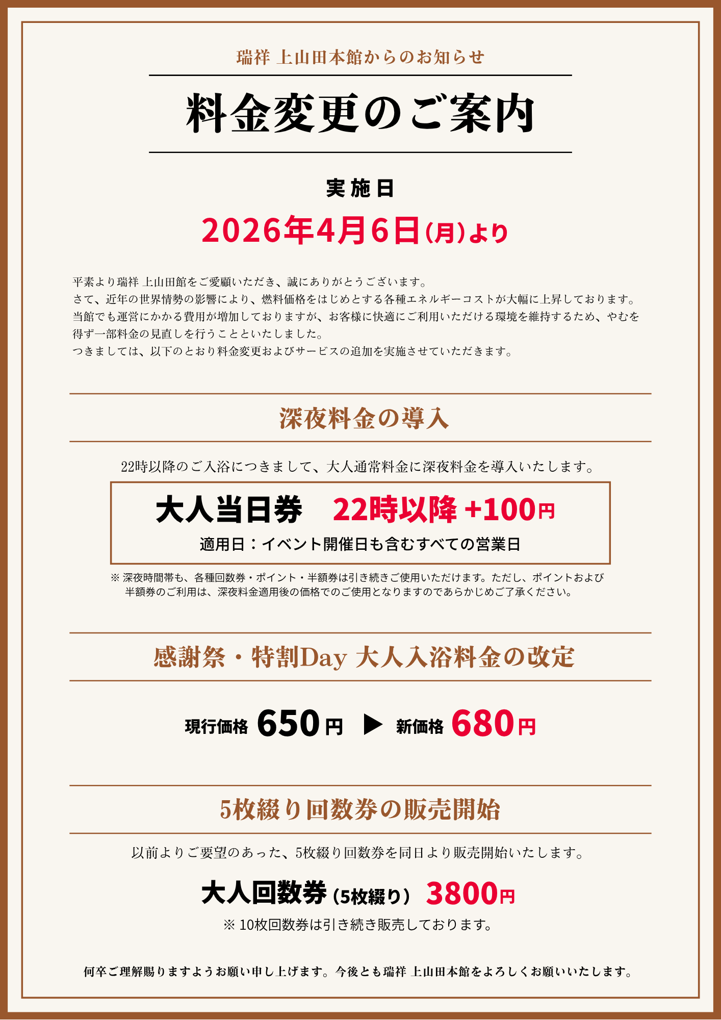 値段提示お願いいたします 料金変更およびサービス追加のお知らせ | 瑞祥上山田本館からのお知らせ